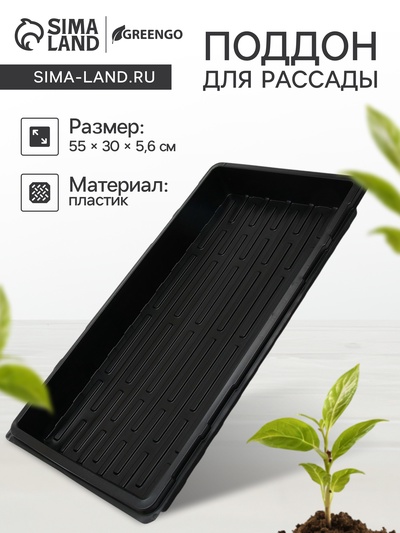 Поддон для рассады, 55×30×5.6 см, пластик, чёрный, Greengo