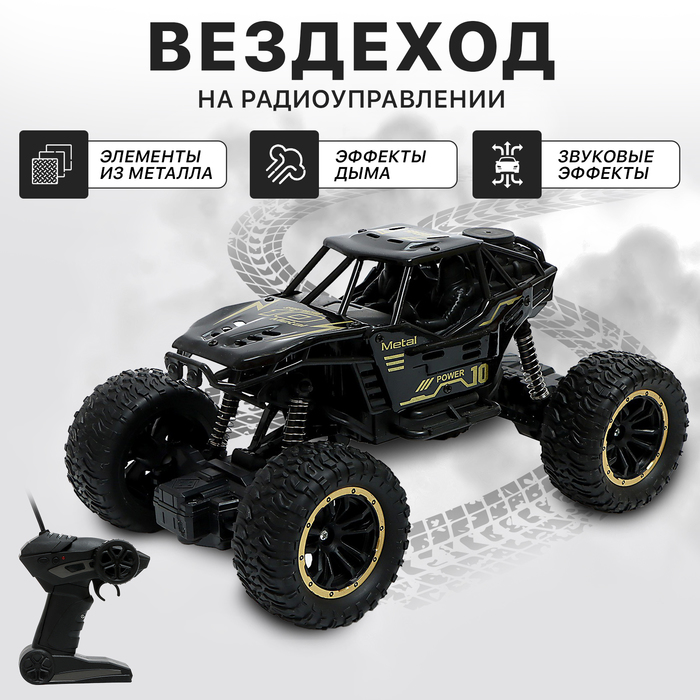 Джип «Вездеход», работает от аккумулятора, радиоуправление, дым, элементы из металла, чёрный