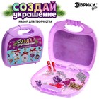 Набор для творчества в чемодане «Создай своё новогоднее украшение» - Фото 1