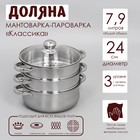 УЦЕНКА Мантоварка - пароварка из нержавеющей стали Доляна «Классика», d=24 см, 3 уровня, общий объём — 7.9 л - Фото 1