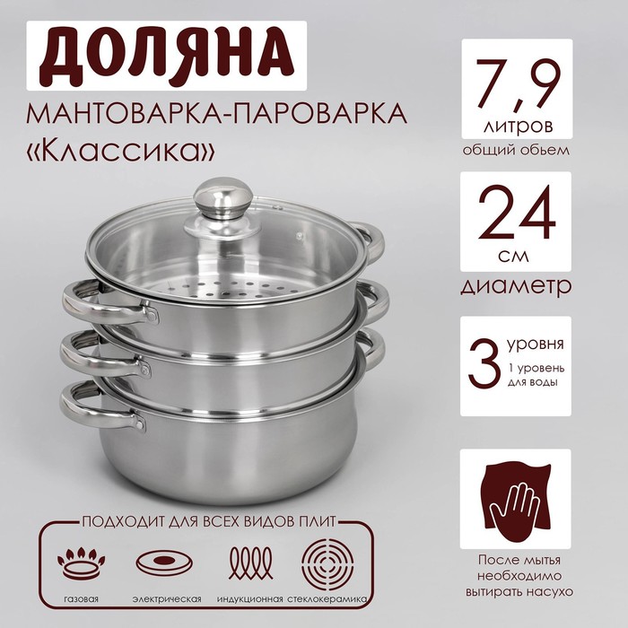 УЦЕНКА Мантоварка - пароварка из нержавеющей стали Доляна «Классика», d=24 см, 3 уровня, общий объём — 7.9 л - Фото 1