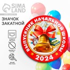 Значок закатной на Выпускной «Выпускник начальной школы 2024», d = 5,6 см - фото 320388492