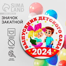 Значок закатной «Выпускник детского сада 2024», диам. 56 мм