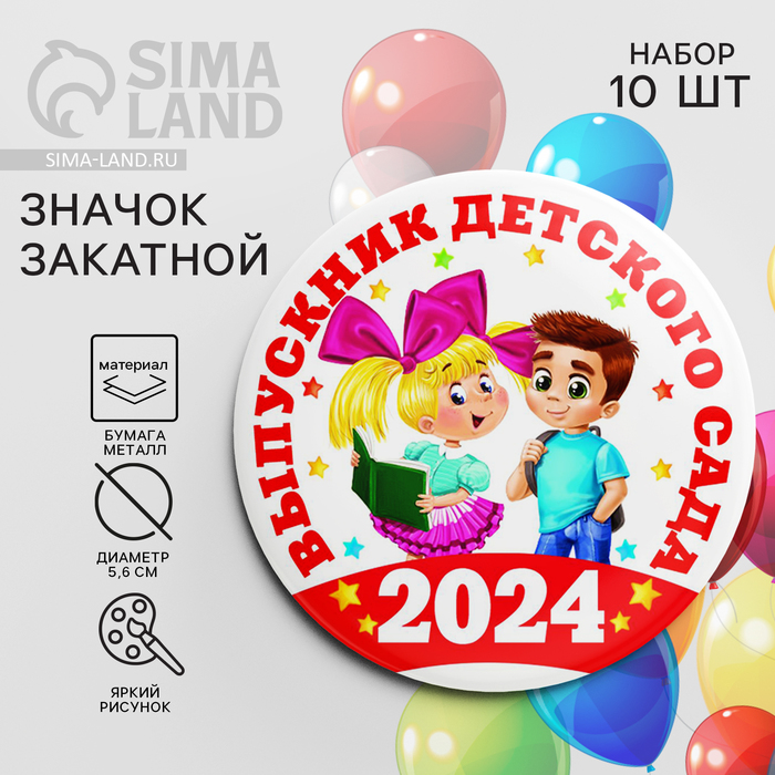 Значок закатной «Выпускник детского сада 2024», диам. 56 мм
