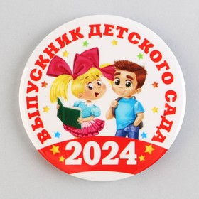 Значок закатной на Выпускной «Выпускник детского сада 2024», d = 5,6 см (комплект 10 шт)