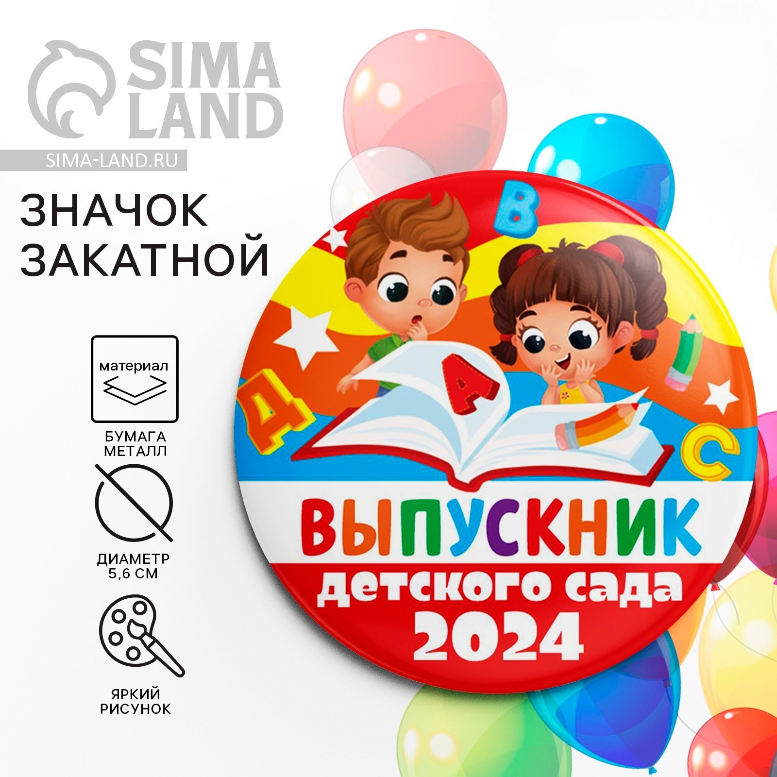 Значок закатной на Выпускной «Выпускник детского сада 2024», дети, d ...