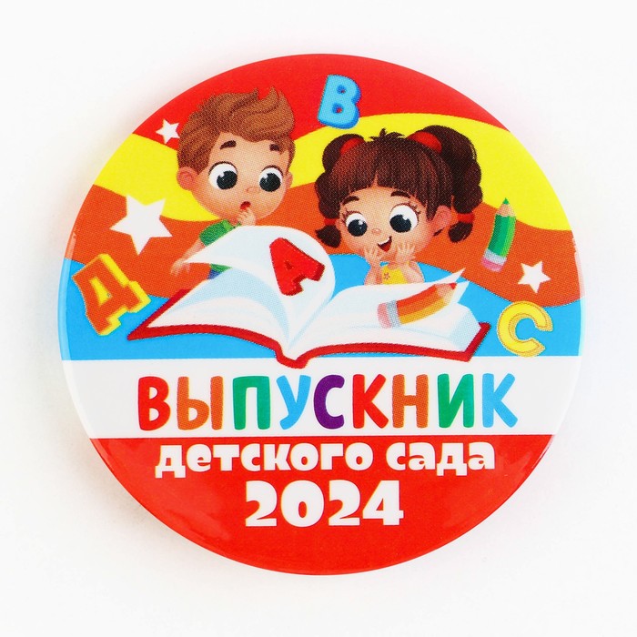 Значок закатной «Выпускник детского сада 2024», дети, диам. 56 мм