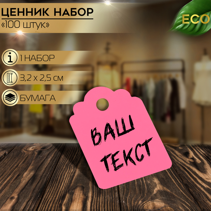 

Ценник набор 100 шт., 3,2 ×2,5 см, цвет розовый