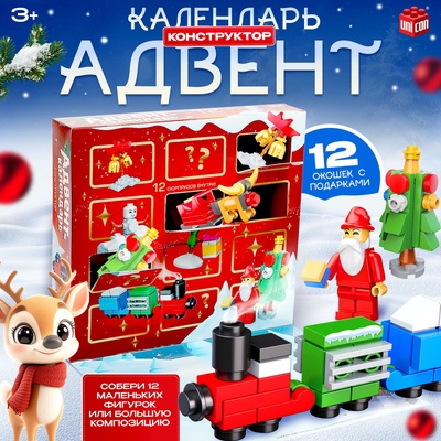 Адвент - календарь новогодний «Конструктор», детский, 12 окошек с подарками, 292 детали