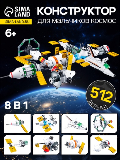Конструктор Космос «Международная космическая станция», 512 деталей