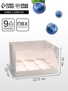 Коробка для 9 капкейков белая 23.5×23×14 см - Фото 1