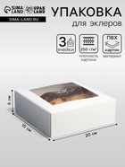 Коробка складная, под 3 эклера, белая, 15×15×6 см - Фото 1