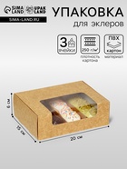 Коробка складная, под 3 эклера, крафт, 20×15×6 см - Фото 1