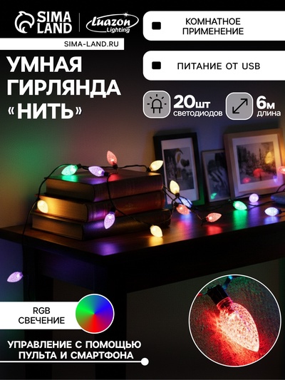 Умная гирлянда «Нить» 6 м с насадками «Шишки», IP20, тёмная нить, 20 LED, свечение RGB, USB