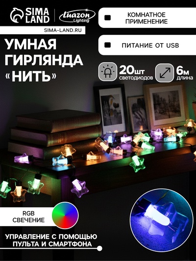 Умная гирлянда «Нить» 6 м с насадками «Звёздочки», IP20, тёмная нить, 20 LED, свечение RGB, USB