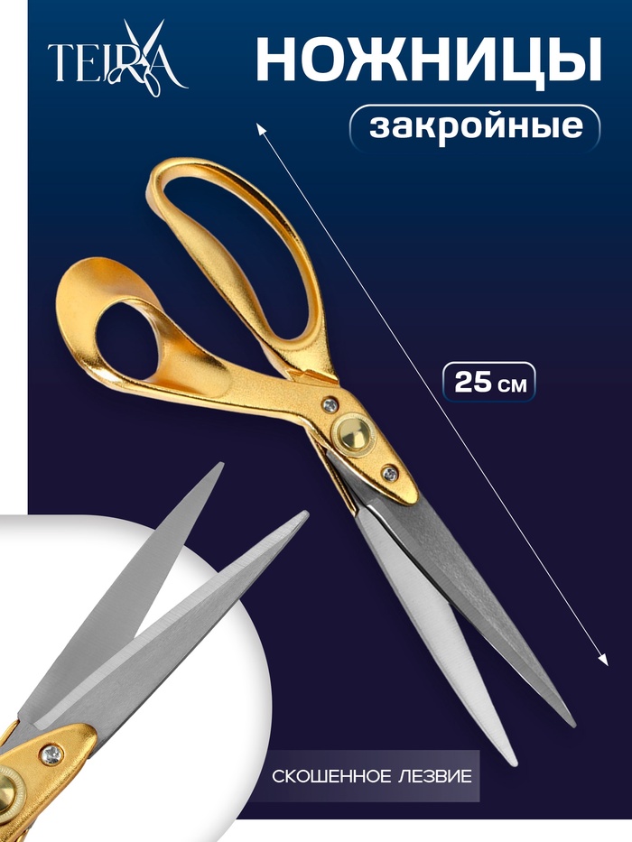Ножницы закройные TEIRA, скошенное лезвие, 10", 25 см, цвет золотой - Фото 1
