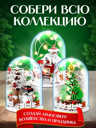 Конструктор «Новогодние истории», гирлянда, на батарейках, 818 деталей