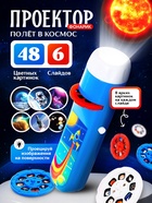 Проектор-фонарик «Полёт в космос», 6 слайдов, 48 картинок, цвет синий - Фото 1
