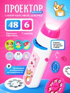 Проектор-фонарик «Самой красивой девочке», свет, цвет розовый - Фото 1