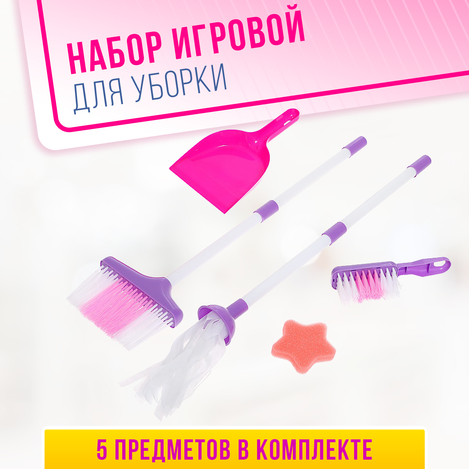 Игровой набор «Маленькая помощница», 5 предметов (9776625) - Купить по ...