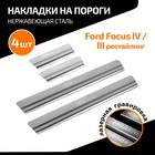 Накладки на пороги AutoMax для Ford Focus III рестайлинг 2014-2019/IV 2019-н.в., нерж. сталь, с надписью, 4 шт - Фото 1