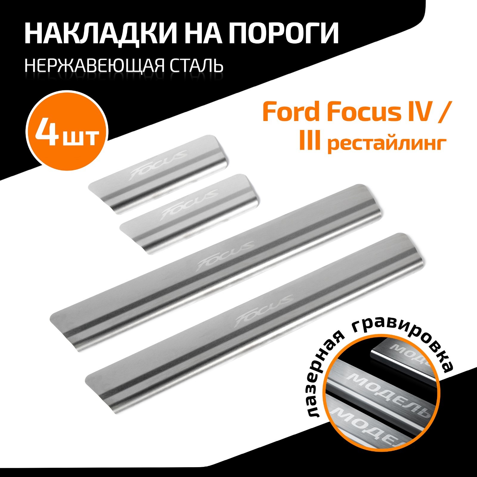 Накладки на пороги AutoMax для Ford Focus III рестайлинг 2014-2019/IV  2019-н.в., нерж. сталь, с надписью, 4 шт (AMFOFOC02) - Купить по цене от  565.00 руб. | Интернет магазин SIMA-LAND.RU