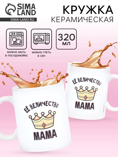 Кружка керамическая «Её величество мама», 320 мл