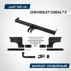 Фаркоп Berg для Chevrolet Cobalt II поколение 2011-2016 2020-н.в., шар A, 1500/75 кг - Фото 1