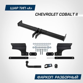 Фаркоп Berg для Chevrolet Cobalt II поколение 2011-2016 2020-н.в., шар A, 1500/75 кг