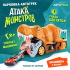 Парковка-автотрек «Атака монстров. Динозавр», световые эффекты, в наборе 1 машинка, пусковая установка - Фото 1