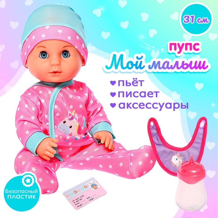 

Пупс функциональный «Мой малыш» с аксессуарами, пьёт, писает