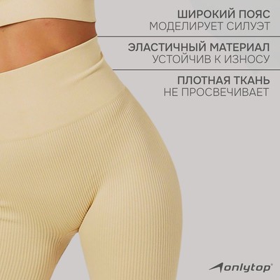 Легинсы женские спортивные ONLYTOP, размер 46 (L), цвет молочный