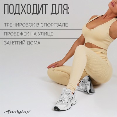 Легинсы женские спортивные ONLYTOP, размер 46 (L), цвет молочный