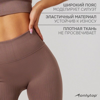 Легинсы женские спортивные ONLYTOP, размер 42-44, бежевые