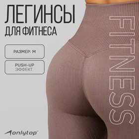 Легинсы женские спортивные ONLYTOP, размер 44-46, бежевые