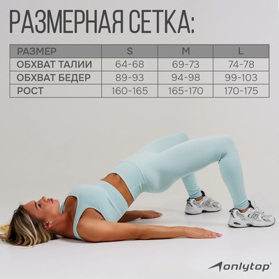 Легинсы женские спортивные ONLYTOP, размер 46 (L), голубые
