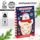 Маршмеллоу в коробке «Сладкого снега», вкус: пломбир, 55 г. 9769042 - фото 11372620