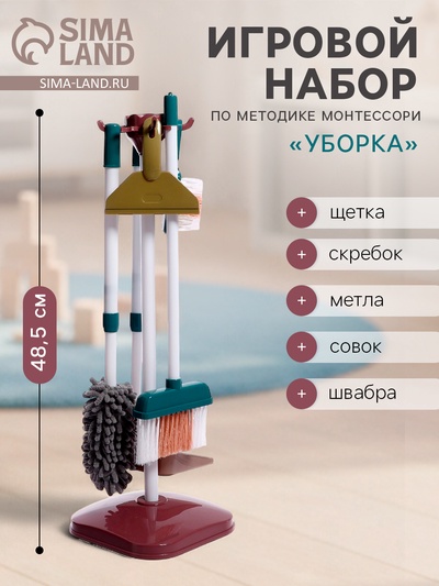Игровой набор «Уборка», 6 предметов