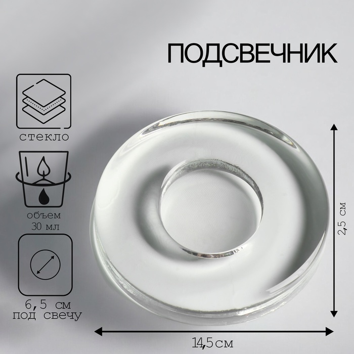 

Подсвечник круглый большой с углублением под свечу D-65mm, 2,5х14,5 см, 30 мл
