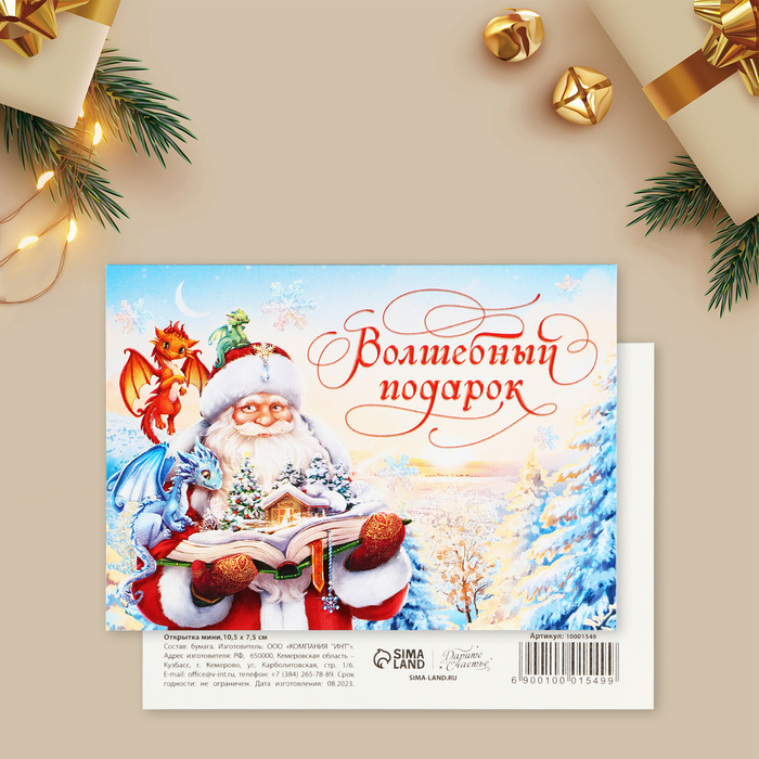 Открытка-мини «Волшебный подарок», Дед Мороз и дракон, 10.5 х 7.5 см - Фото 1