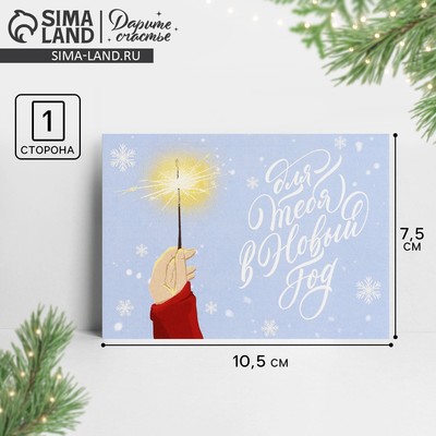 Открытка-мини «Для тебя в Новый год», 10.5×7.5 см