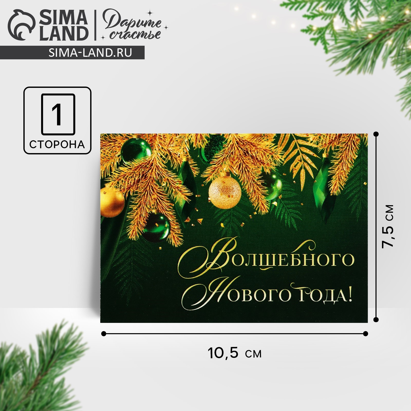 Открытка-мини «Волшебного Нового года!», золотые ветви, 10.5 х 7.5 см  (10001561) - Купить по цене от 5.40 руб. | Интернет магазин SIMA-LAND.RU