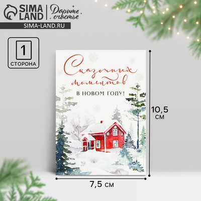 Открытка-мини «Сказочных моментов в Новом году!», 10.5 х 7.5 см