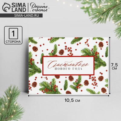 Открытка-мини «Счастливого Нового года», шишки, 10.5×7.5 см