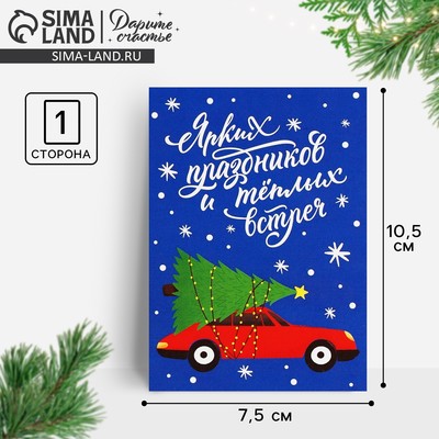 Открытка-мини новогодняя «Ярких праздников и тёплых встреч», 10.5×7.5 см