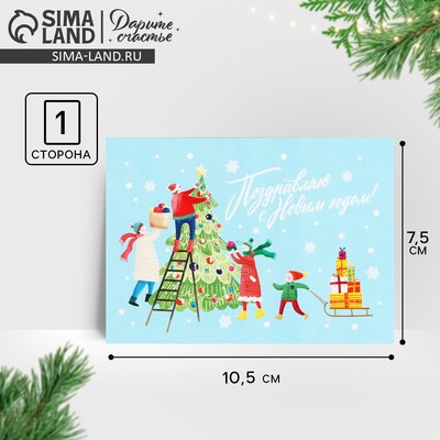 Открытка-мини «Поздравляю С Новым годом!», 10.5×7.5 см