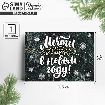 Открытка-мини «Мечты сбываются в Новом году!», 10.5 х 7.5 см