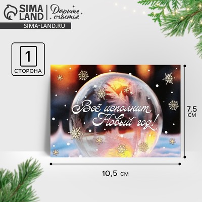 Открытка-мини «Всё исполнит Новый год!», 10.5×7.5 см