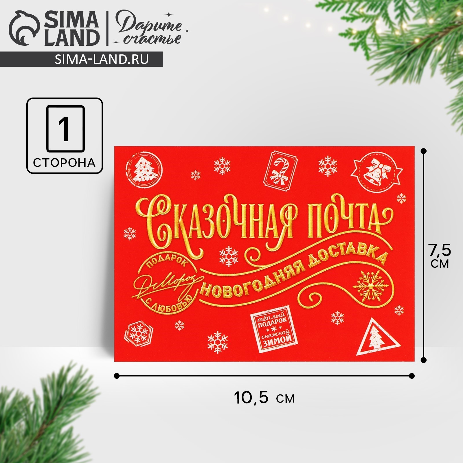Открытка-мини «Сказочная почта», новогодняя доставка, 10.5 х 7.5 см ...