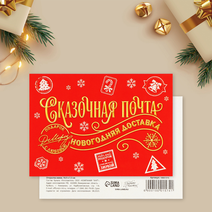 Открытка-мини «Сказочная почта», новогодняя доставка, 10.5 х 7.5 см